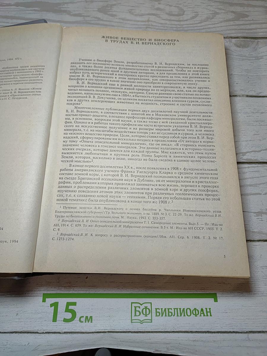 Живое вещество и биосфера