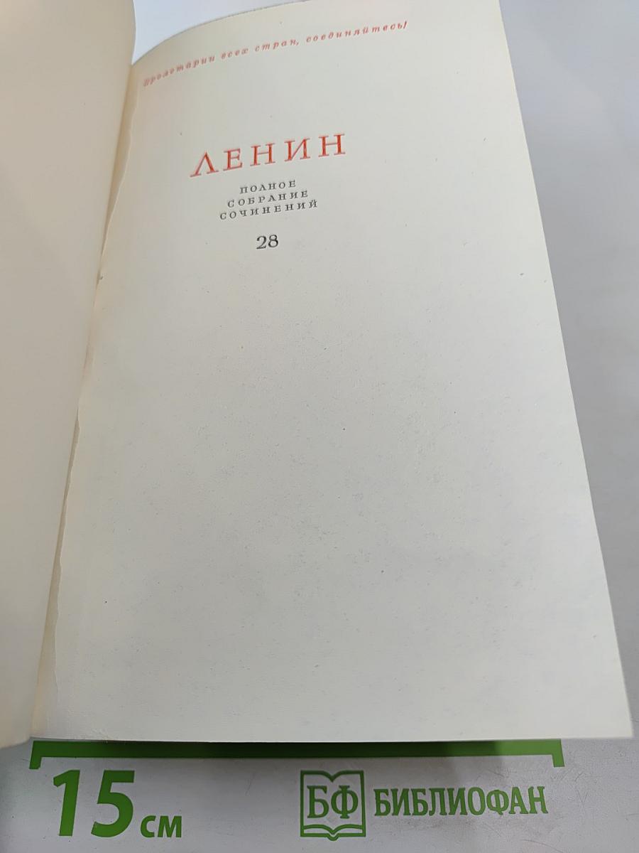 Полное собрание сочинений Том 28. Тетради по империализму