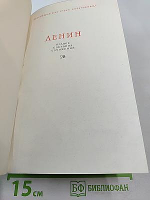 Полное собрание сочинений Том 28. Тетради по империализму