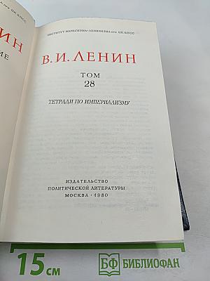 Полное собрание сочинений Том 28. Тетради по империализму