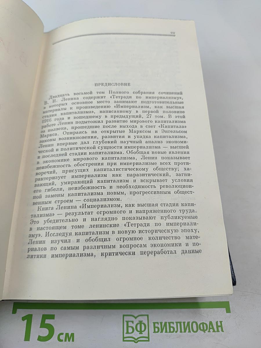 Полное собрание сочинений Том 28. Тетради по империализму