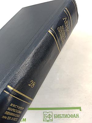 Полное собрание сочинений Том 28. Тетради по империализму