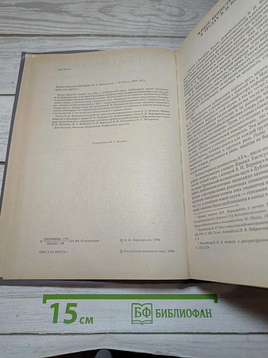 Живое вещество и биосфера
