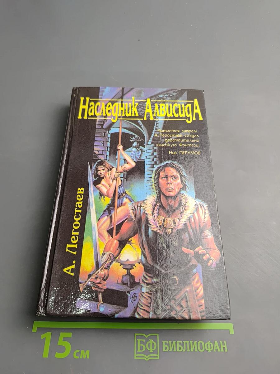 Наследник Алвисида