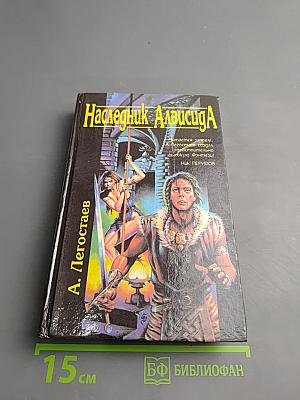 Наследник Алвисида