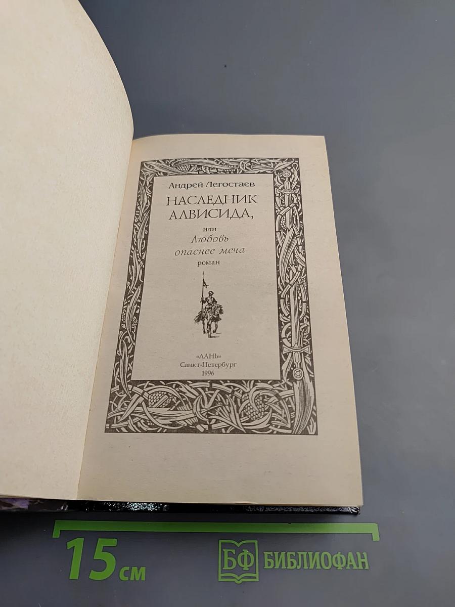 Наследник Алвисида