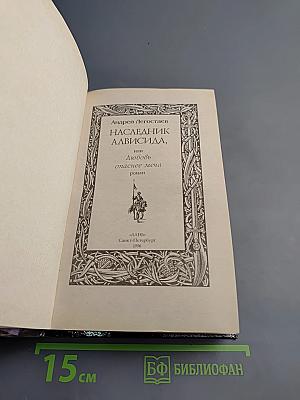 Наследник Алвисида