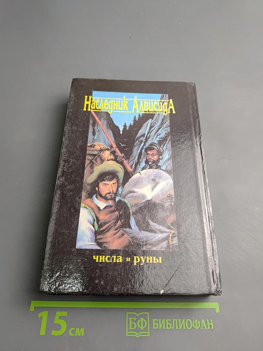 Наследник Алвисида