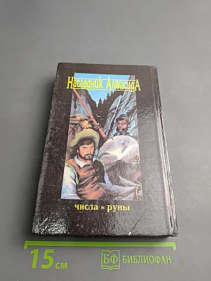 Наследник Алвисида