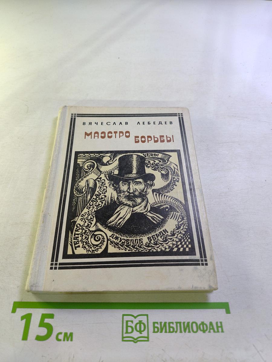 Маэстро борьбы