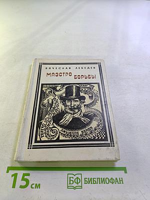 Маэстро борьбы