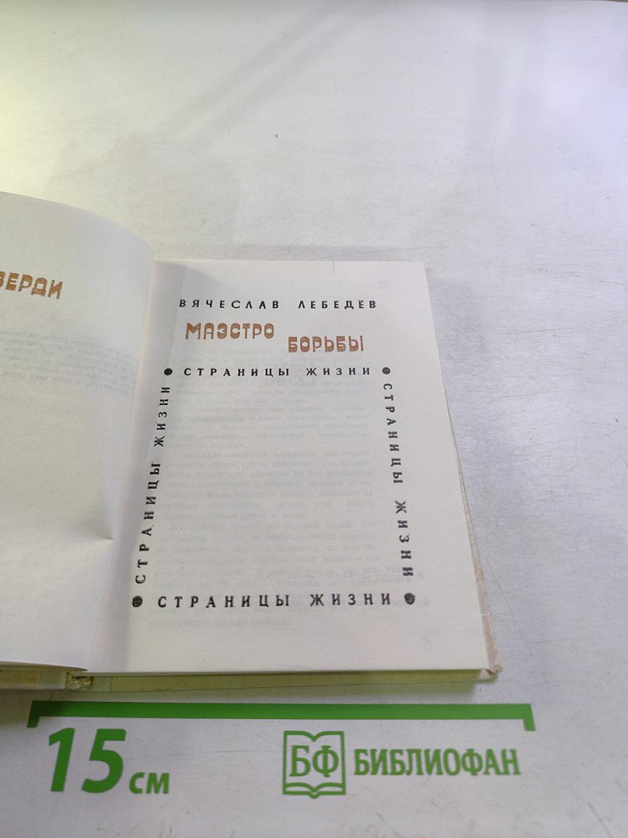 Маэстро борьбы