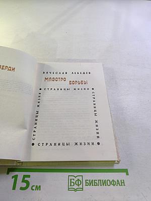 Маэстро борьбы