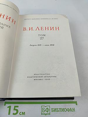 В.И. Ленин. Полное собрание сочинений. Том 27
