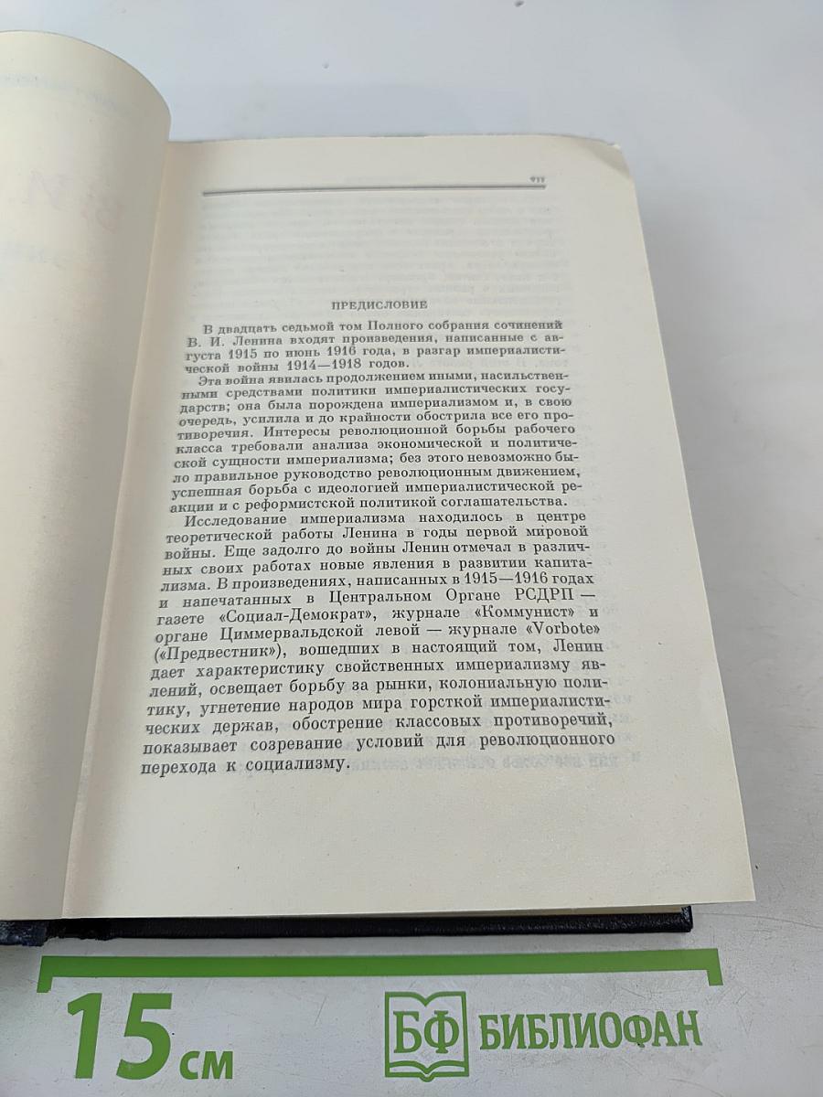 В.И. Ленин. Полное собрание сочинений. Том 27