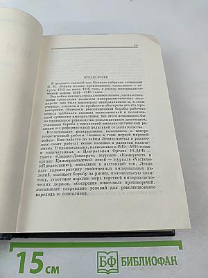 В.И. Ленин. Полное собрание сочинений. Том 27