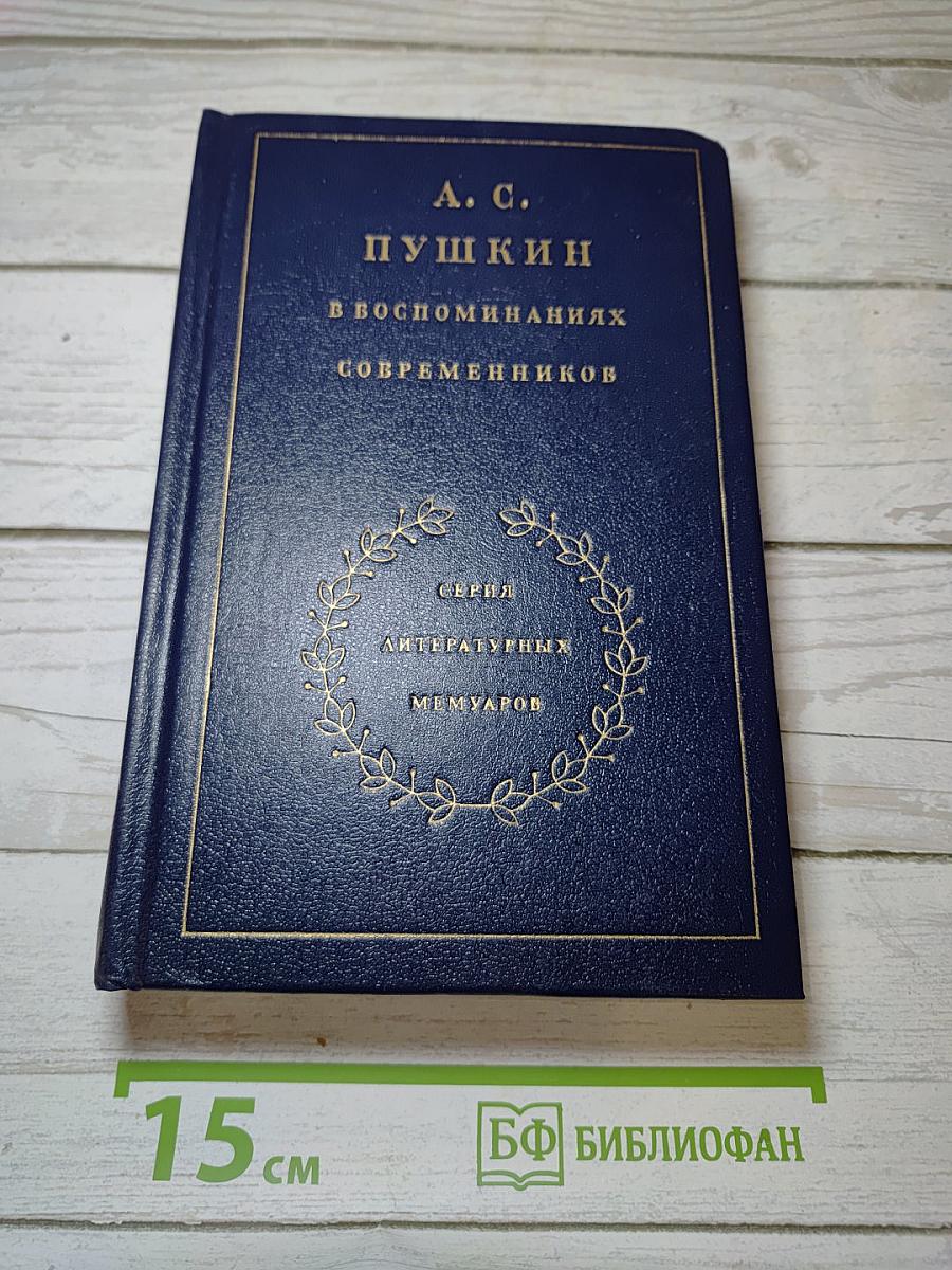 А. С. Пушкин в воспоминаниях современников