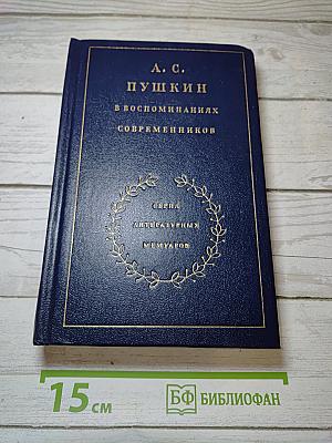 А. С. Пушкин в воспоминаниях современников