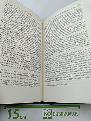 В.И. Ленин. Полное собрание сочинений. Том 27