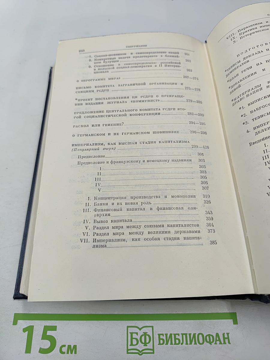 В.И. Ленин. Полное собрание сочинений. Том 27