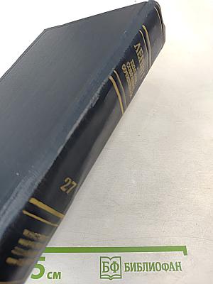 В.И. Ленин. Полное собрание сочинений. Том 27