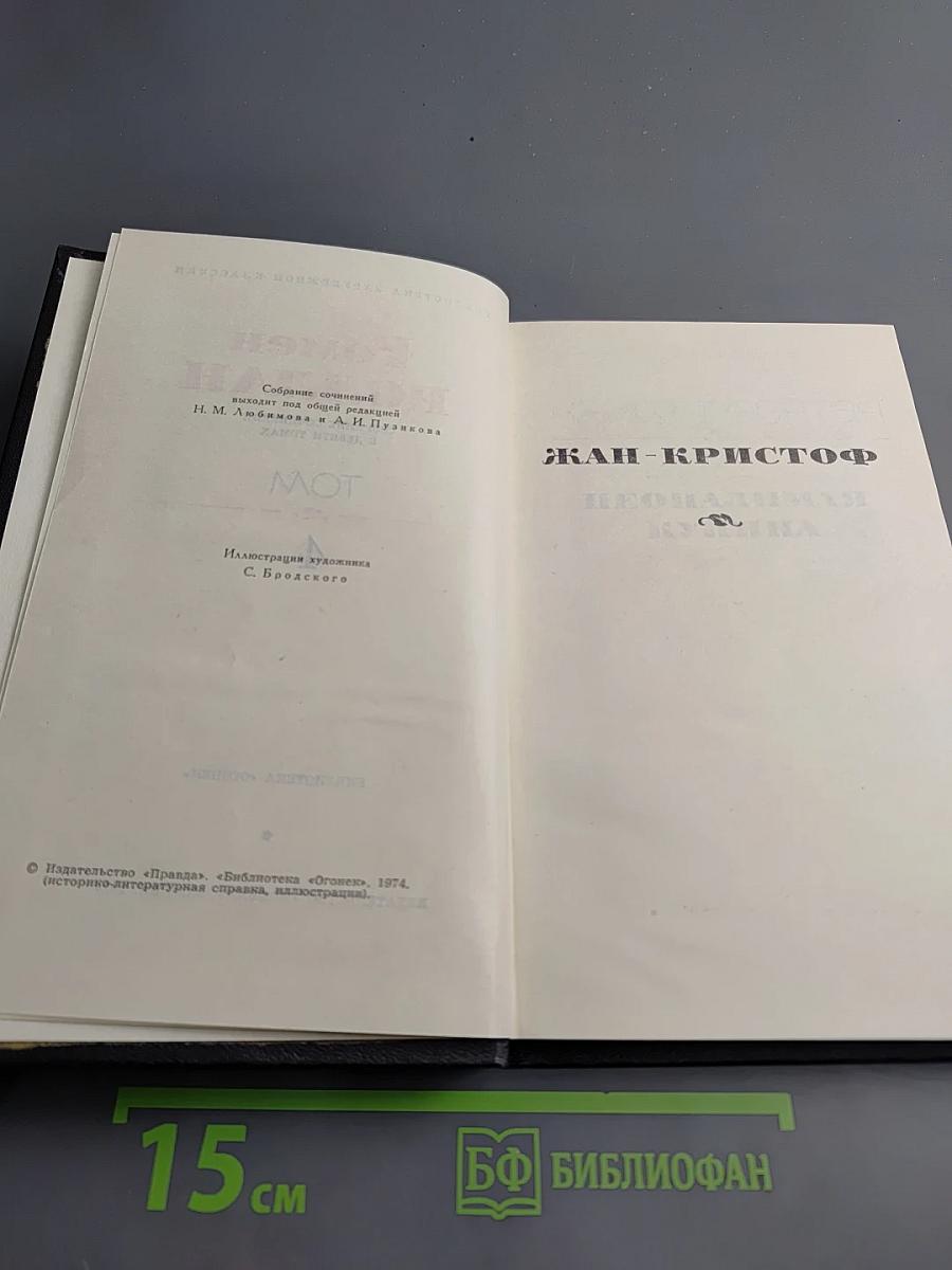 Жан-Кристоф. Том 4