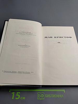 Жан-Кристоф. Том 4