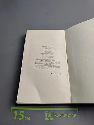 Жан-Кристоф. Том 4