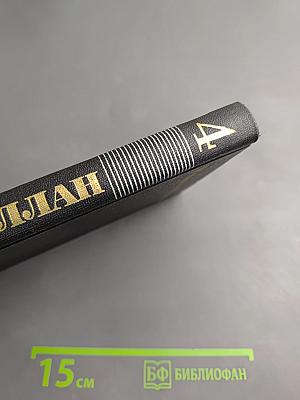 Жан-Кристоф. Том 4