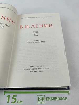 Том 53: Письма. Июнь – ноябрь 1921
