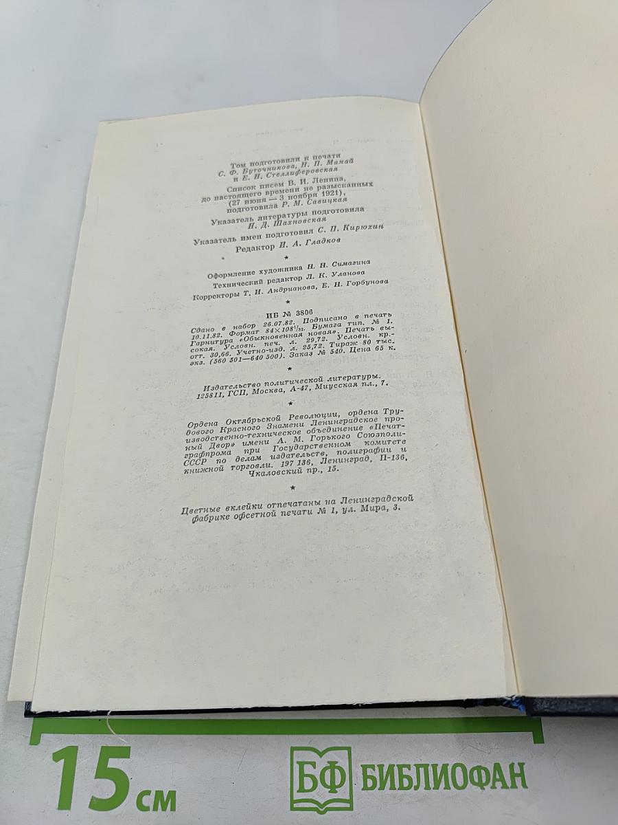 Том 53: Письма. Июнь – ноябрь 1921