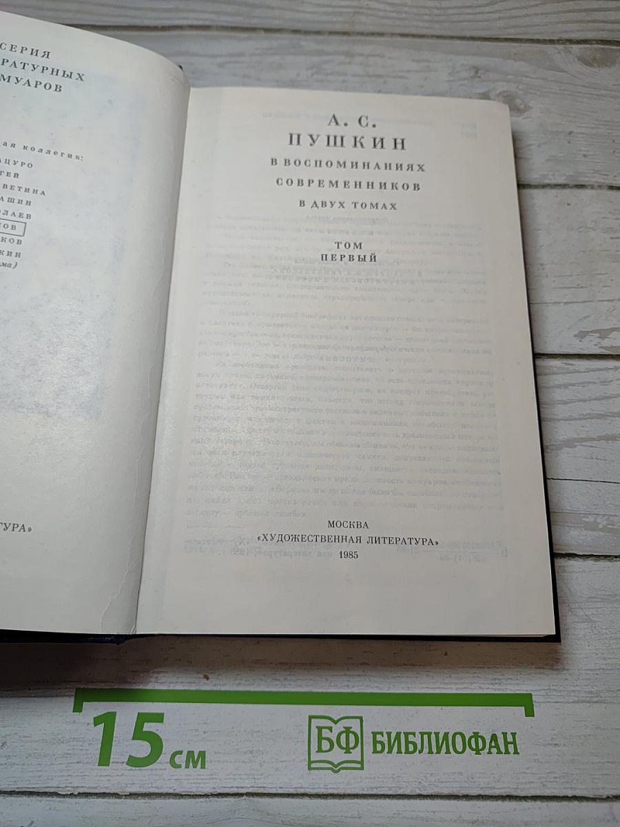 А. С. Пушкин в воспоминаниях современников