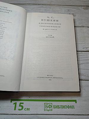 А. С. Пушкин в воспоминаниях современников