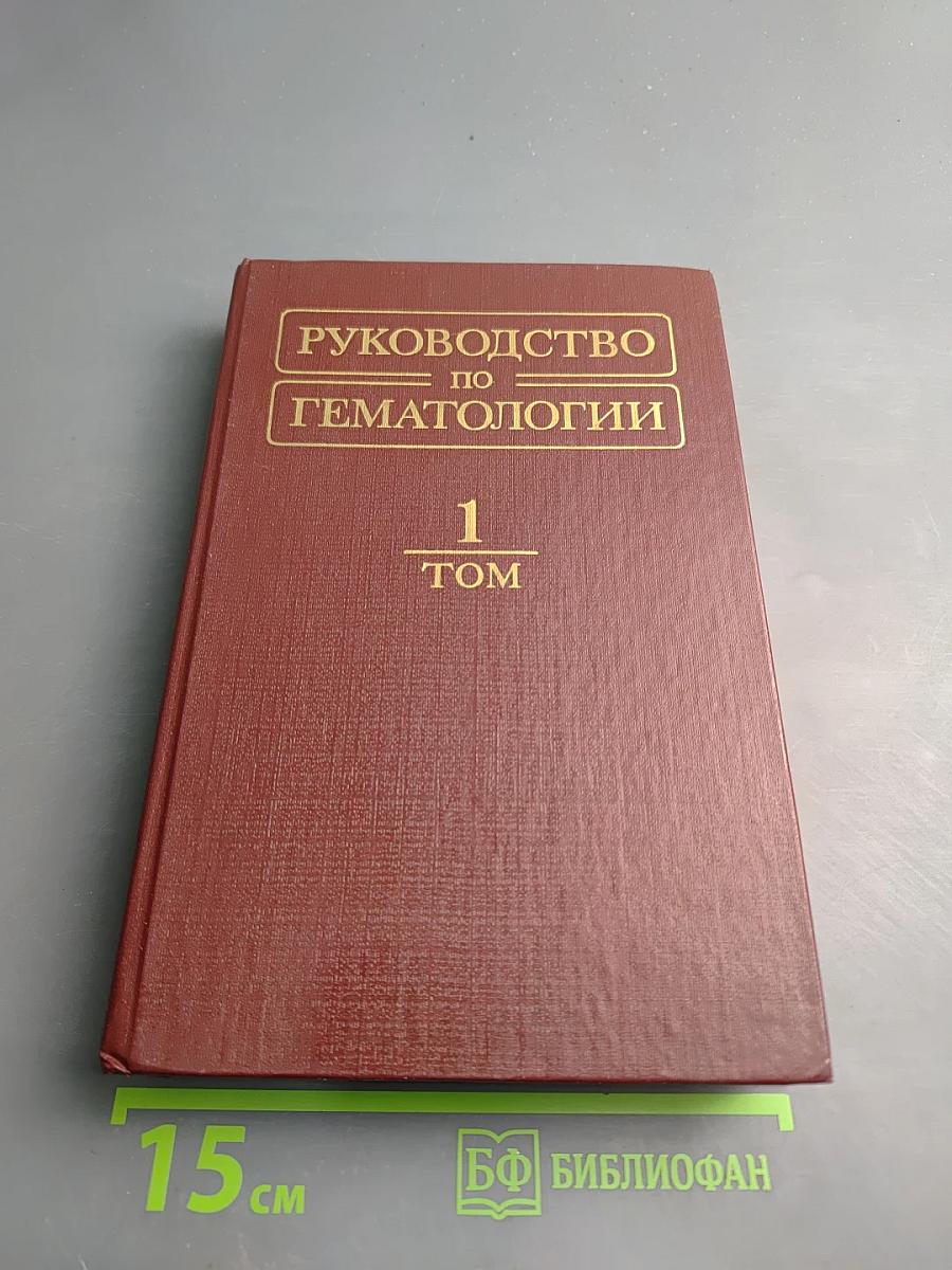 Руководство по гематологии. Том 1