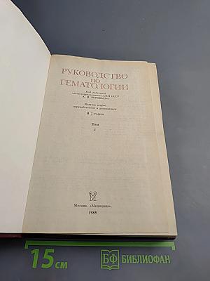 Руководство по гематологии. Том 1