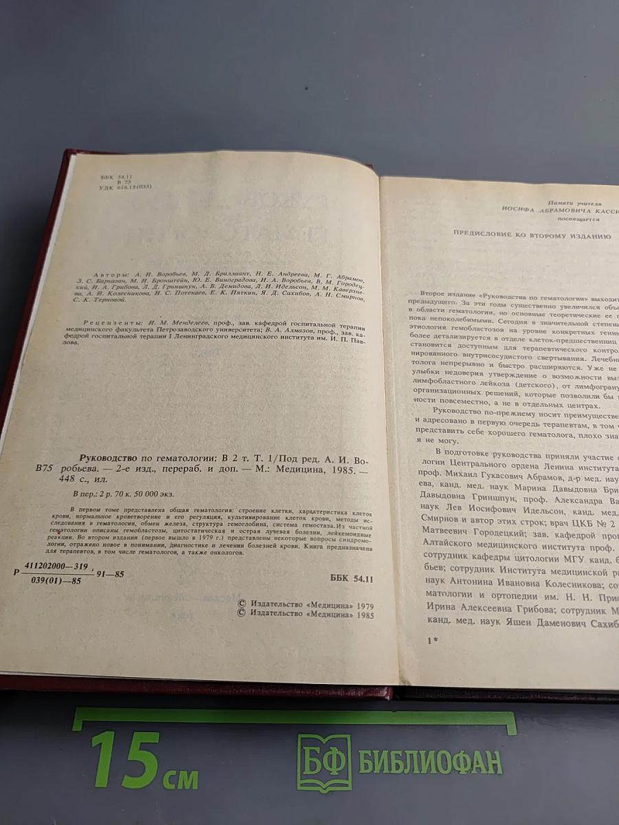 Руководство по гематологии. Том 1