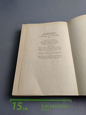 Руководство по гематологии. Том 1