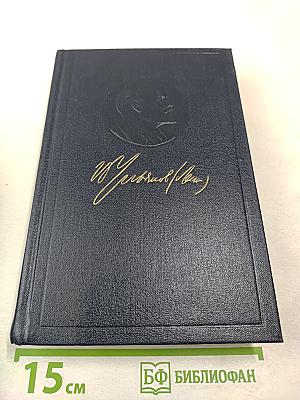 Полное собрание сочинений В.И. Ленина Том 34