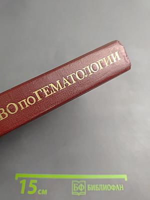 Руководство по гематологии. Том 1