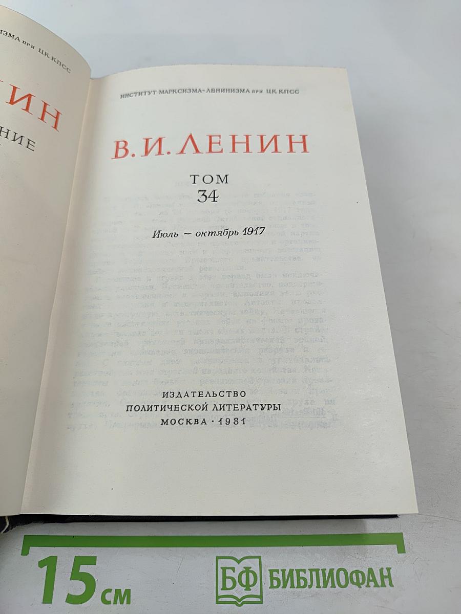 Полное собрание сочинений В.И. Ленина Том 34