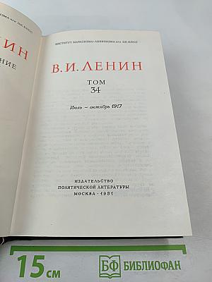 Полное собрание сочинений В.И. Ленина Том 34