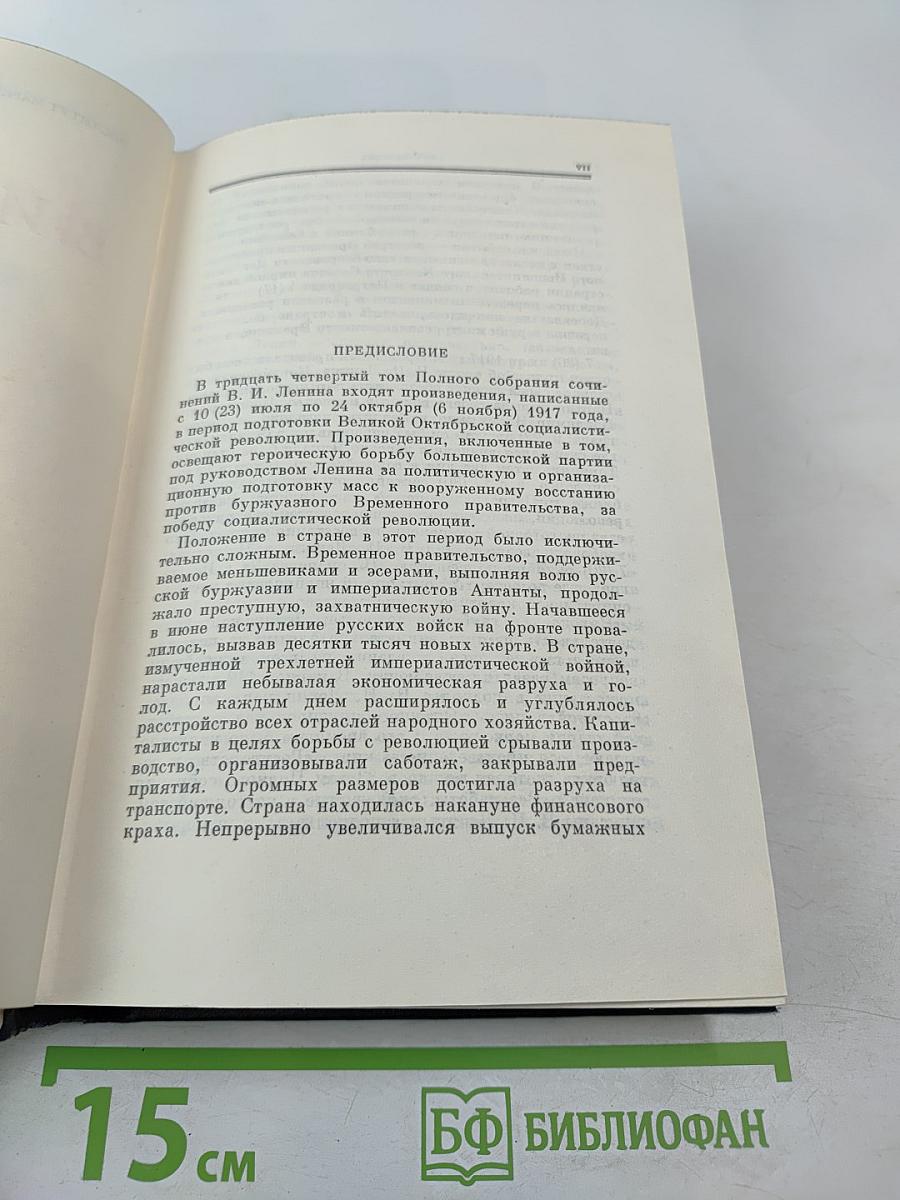 Полное собрание сочинений В.И. Ленина Том 34
