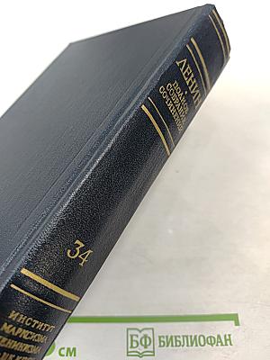 Полное собрание сочинений В.И. Ленина Том 34