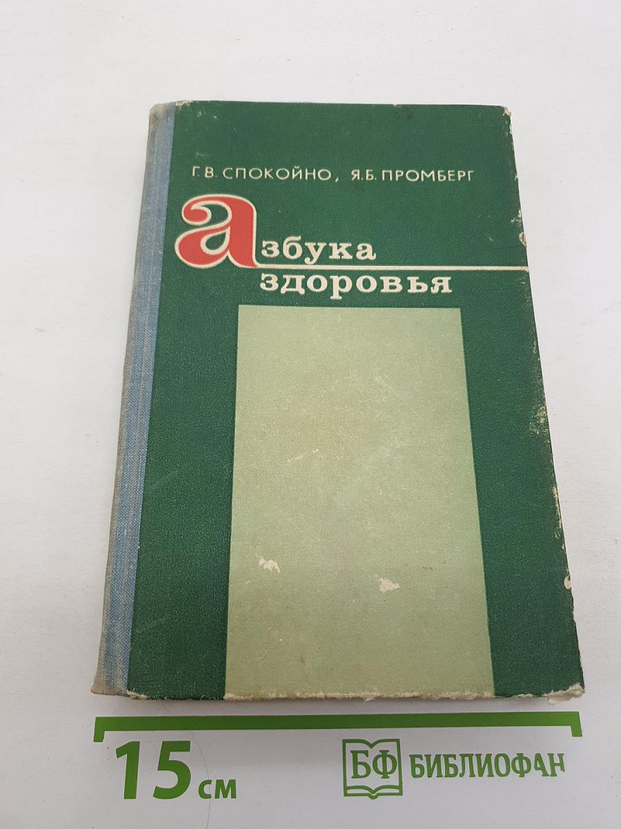 Азбука здоровья