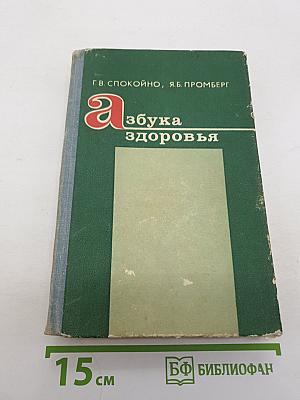 Азбука здоровья