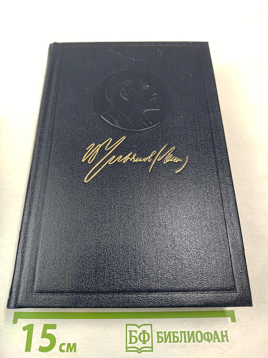 Полное собрание сочинений. Том 35. Октябрь 1917 – март 1918