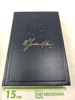 Полное собрание сочинений. Том 35. Октябрь 1917 – март 1918