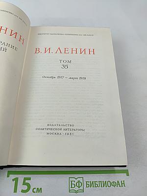 Полное собрание сочинений. Том 35. Октябрь 1917 – март 1918
