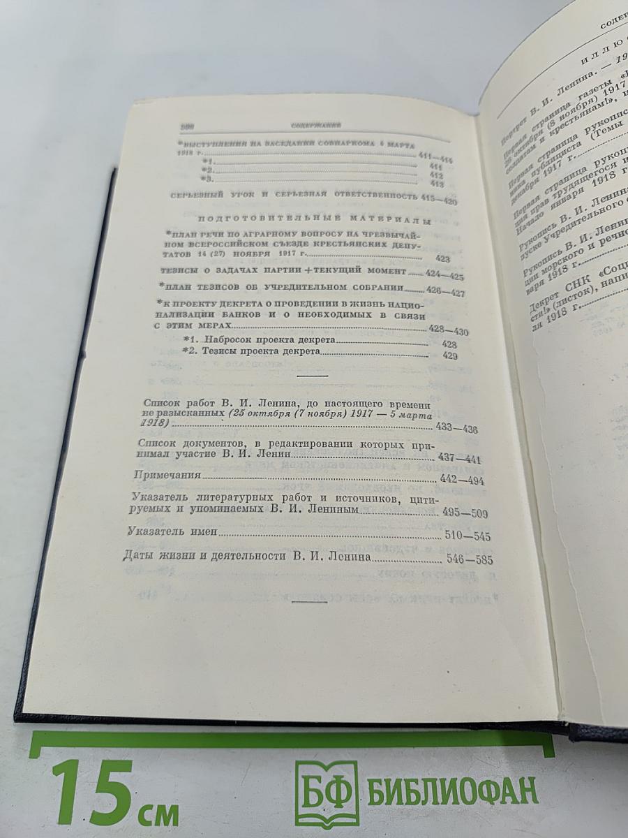 Полное собрание сочинений. Том 35. Октябрь 1917 – март 1918