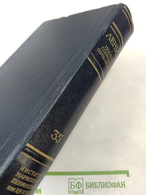 Полное собрание сочинений. Том 35. Октябрь 1917 – март 1918